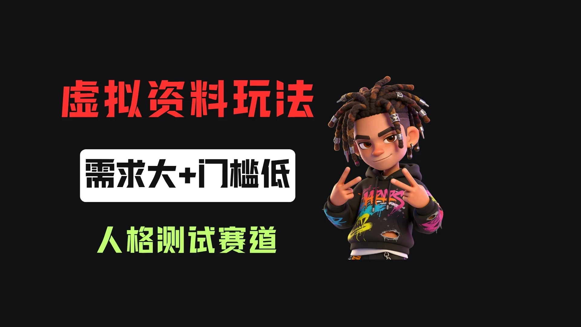 搭建人格测试网站在小红书做趣味人格自测，客单价2.98，310天卖了4.3w单！-归山创客