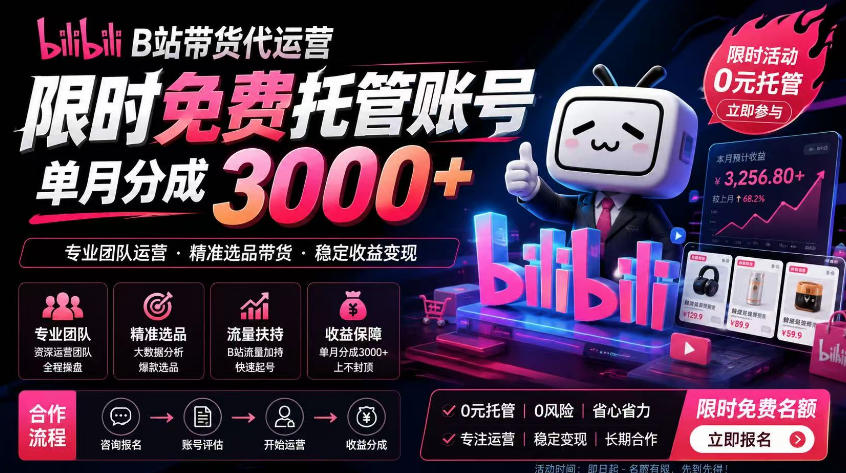 B站带货代运营项目，你只需提供账号，全程托管，轻松月入1w+【揭秘】-归山创客