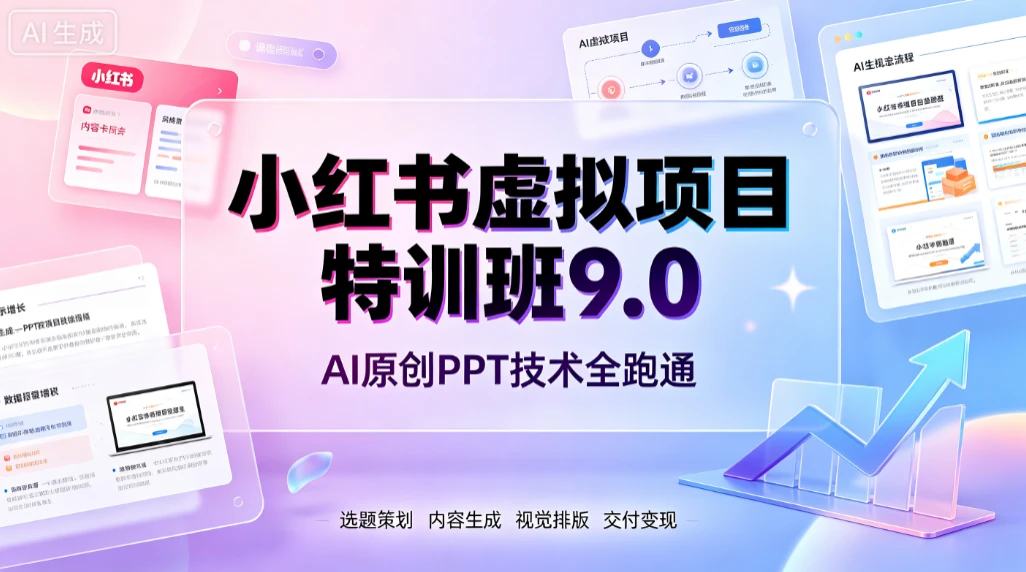 【精】小红书虚拟项目特训班9.0，AI原创PPT技术全跑通，单品单店月纯利润几个W-归山创客