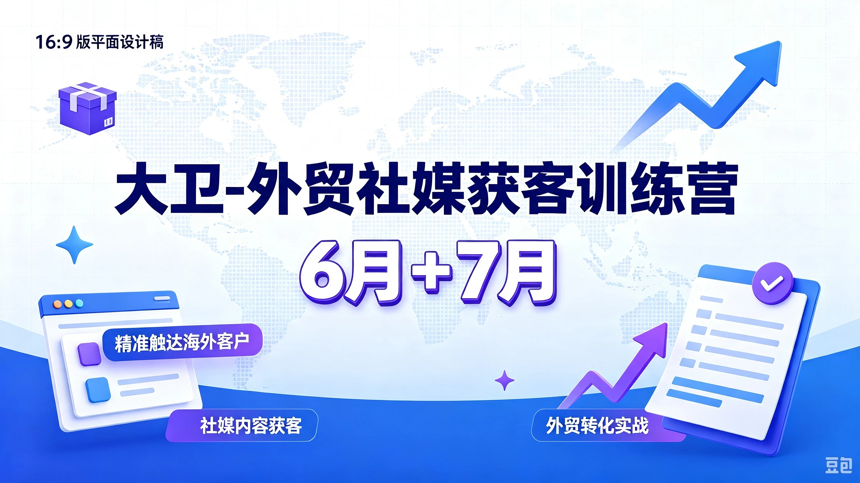 【精】大卫-外贸社媒获客训练营6月+7月，精准触达海外客户、社媒内容获客、外贸转化实战-归山创客