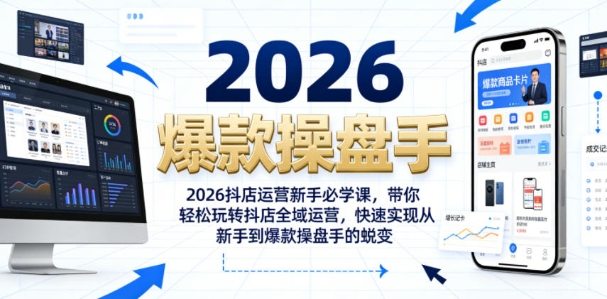 2026抖店运营新手必学课，带你轻松玩转抖店全域运营，快速实现从新手到爆款操盘手的蜕变-归山创客