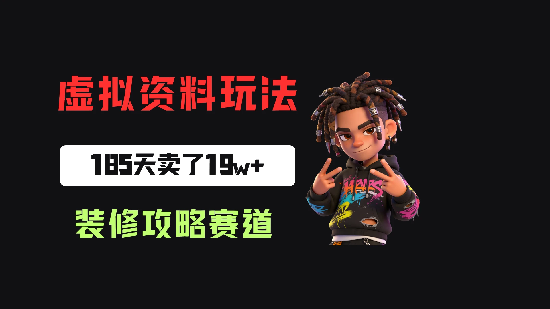 小红书卖装修步骤攻略,客单价29.9,185天卖了19w+!-归山创客