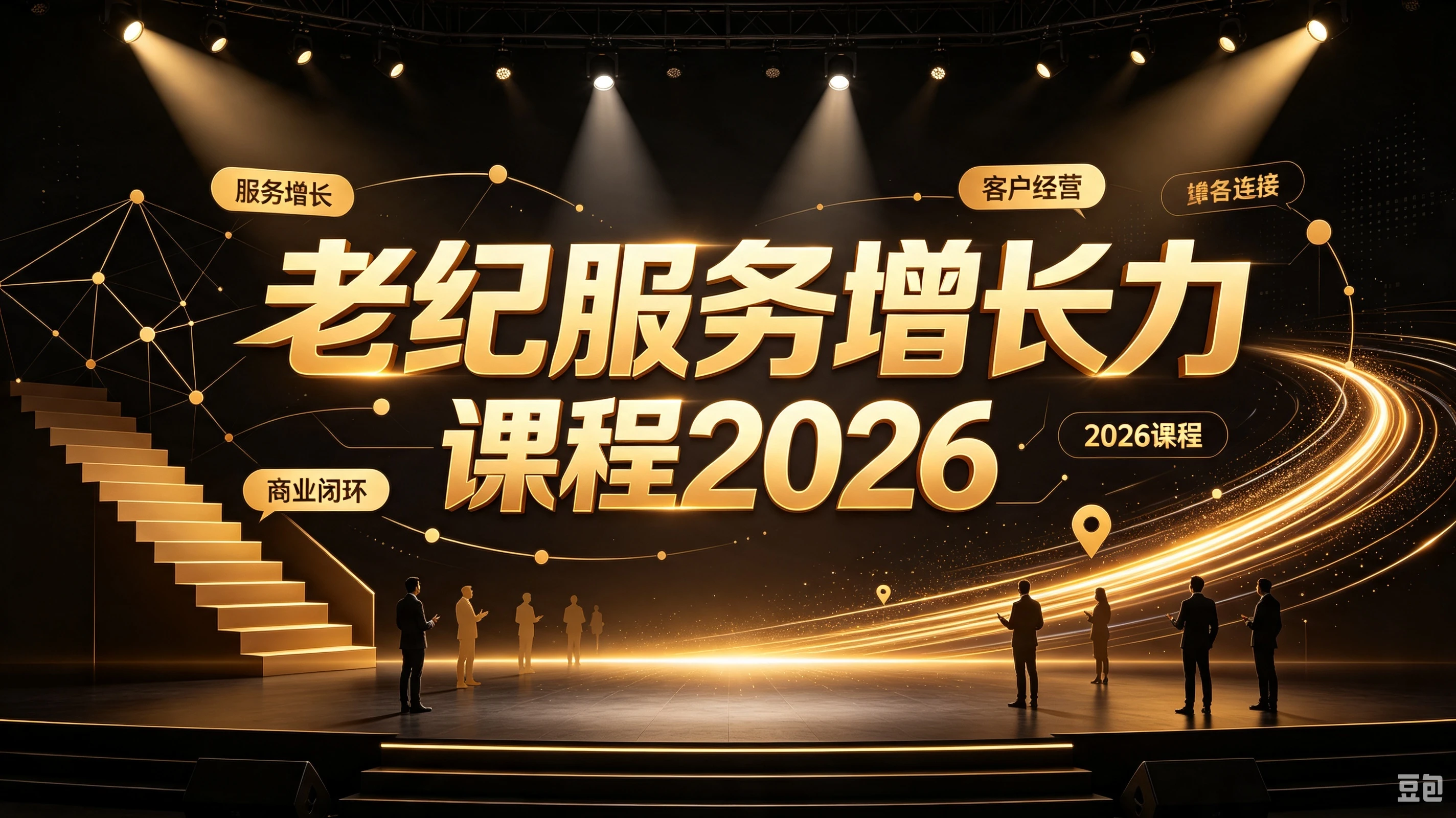 【精】老纪服务增长力课程2026，重新定义服务，让增长持续发生，让业绩增长可以自主、可持续落地-归山创客