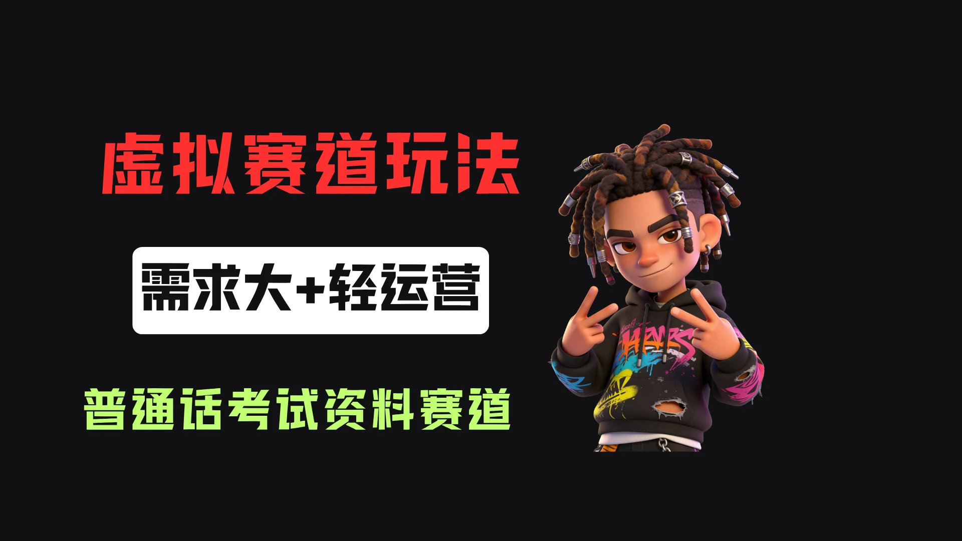 小红书卖普通话考试资料包，客单价4.78，343天卖了2.1w单！-归山创客