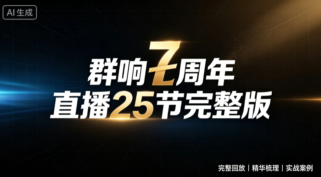 【精】群响七周年直播25节完整版,从增长到变现的完整复盘,完整回放|精华梳理|实战案例-归山创客