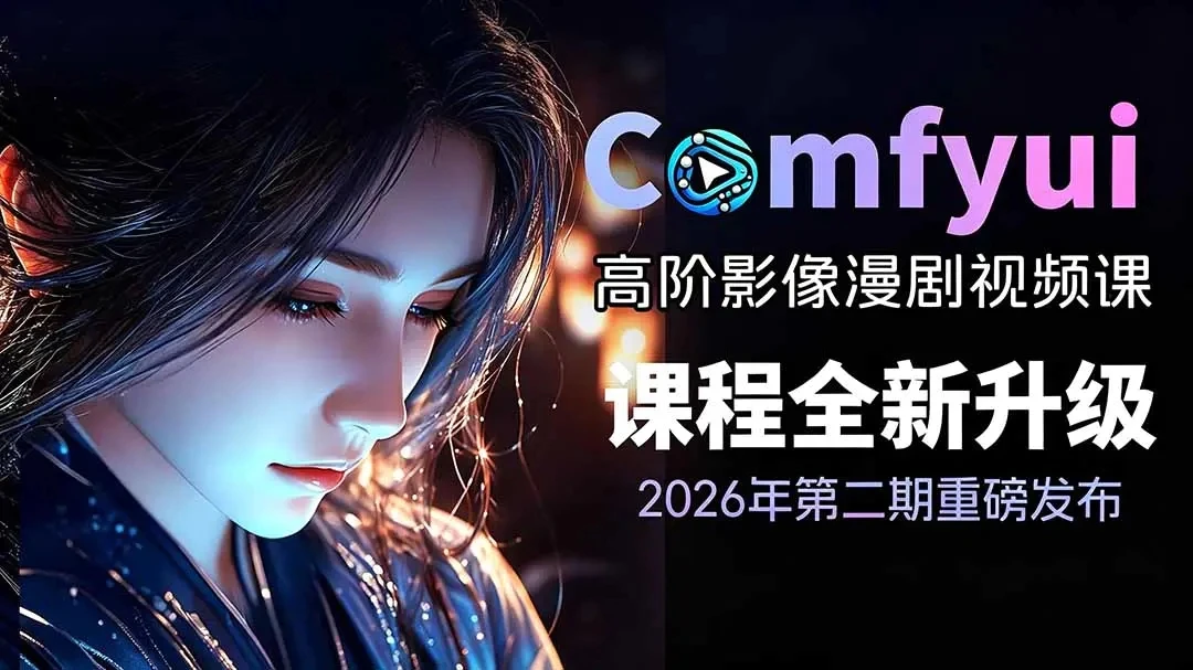 【精】2026ComfyUI影像漫剧高阶课，本地云端双端部署SDXLFLUX千恩Z-Image-归山创客