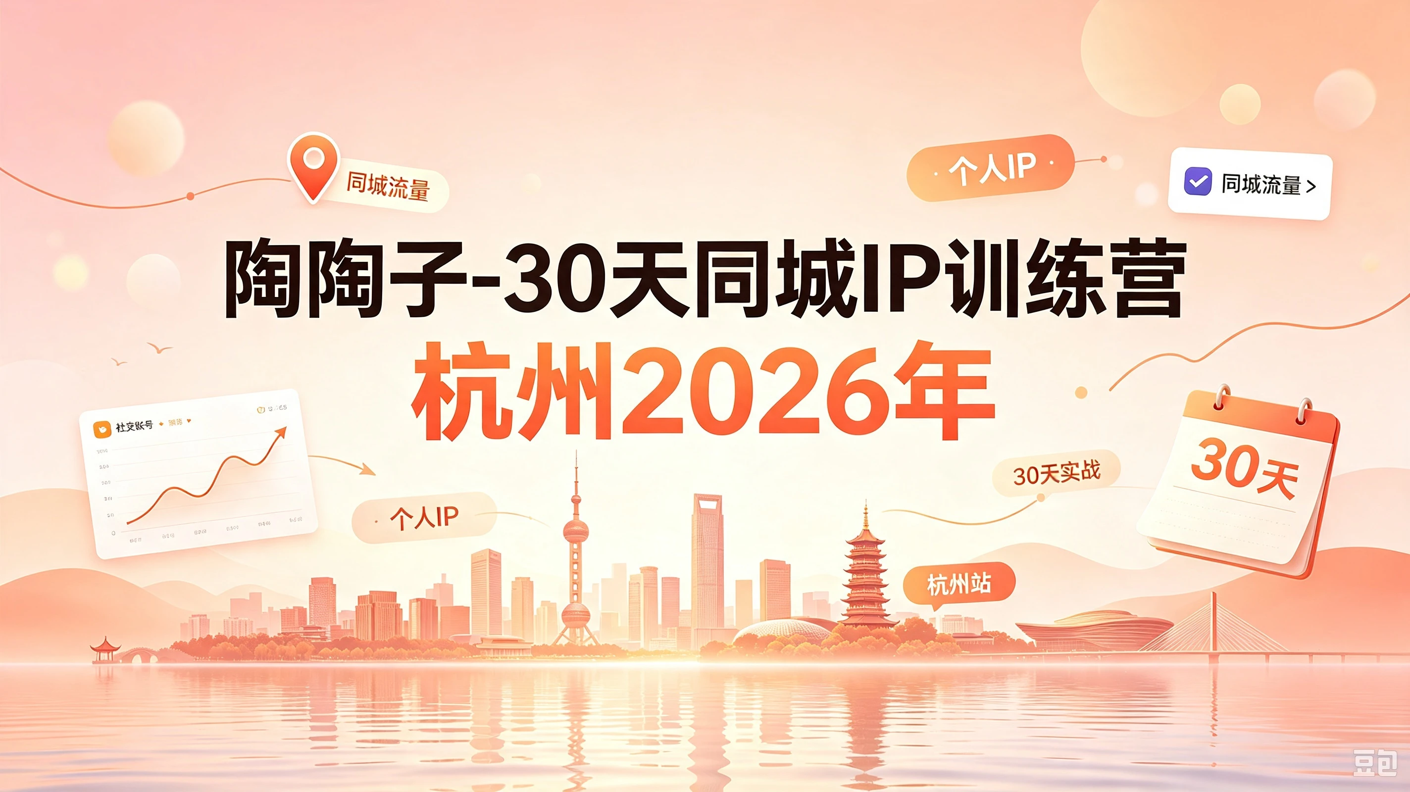 【精】30天同城IP训练营2026年，从流量到门店业绩的全链路(0808更新)-归山创客