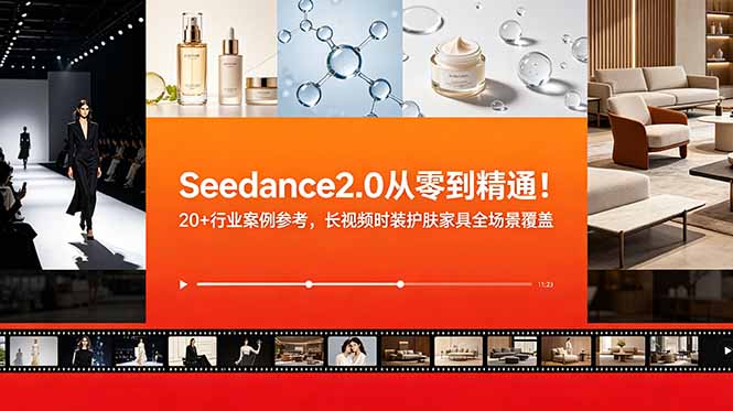 Seedance2.0从零到精通！20+行业案例参考，长视频时装护肤家具全场景覆盖-归山创客