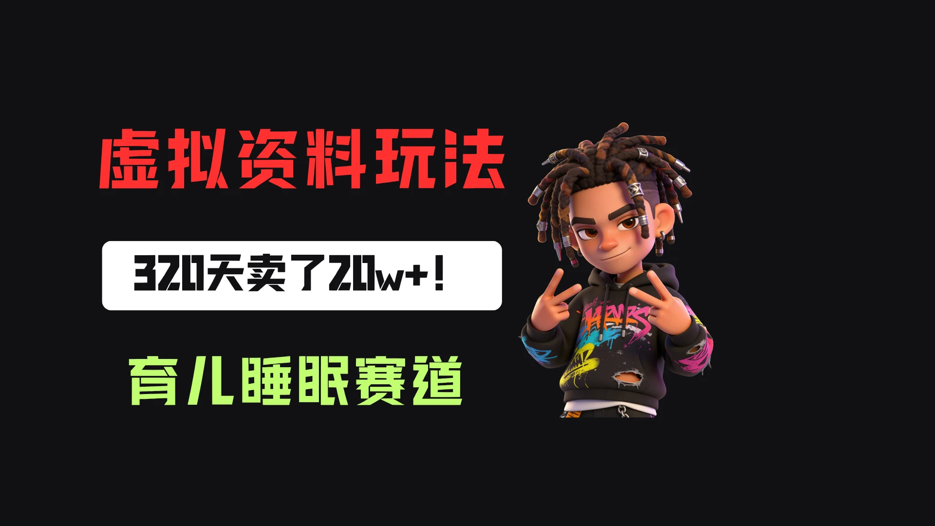 小红书卖婴儿睡眠研究笔记，客单价24.9，320天卖了20w+！-归山创客