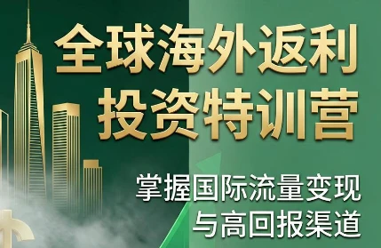 【精】李蒙蒙·国外返利网培训（1+2期）深耕MediaBuy项目变现玩法，系统化进阶突破运营收益瓶颈-归山创客