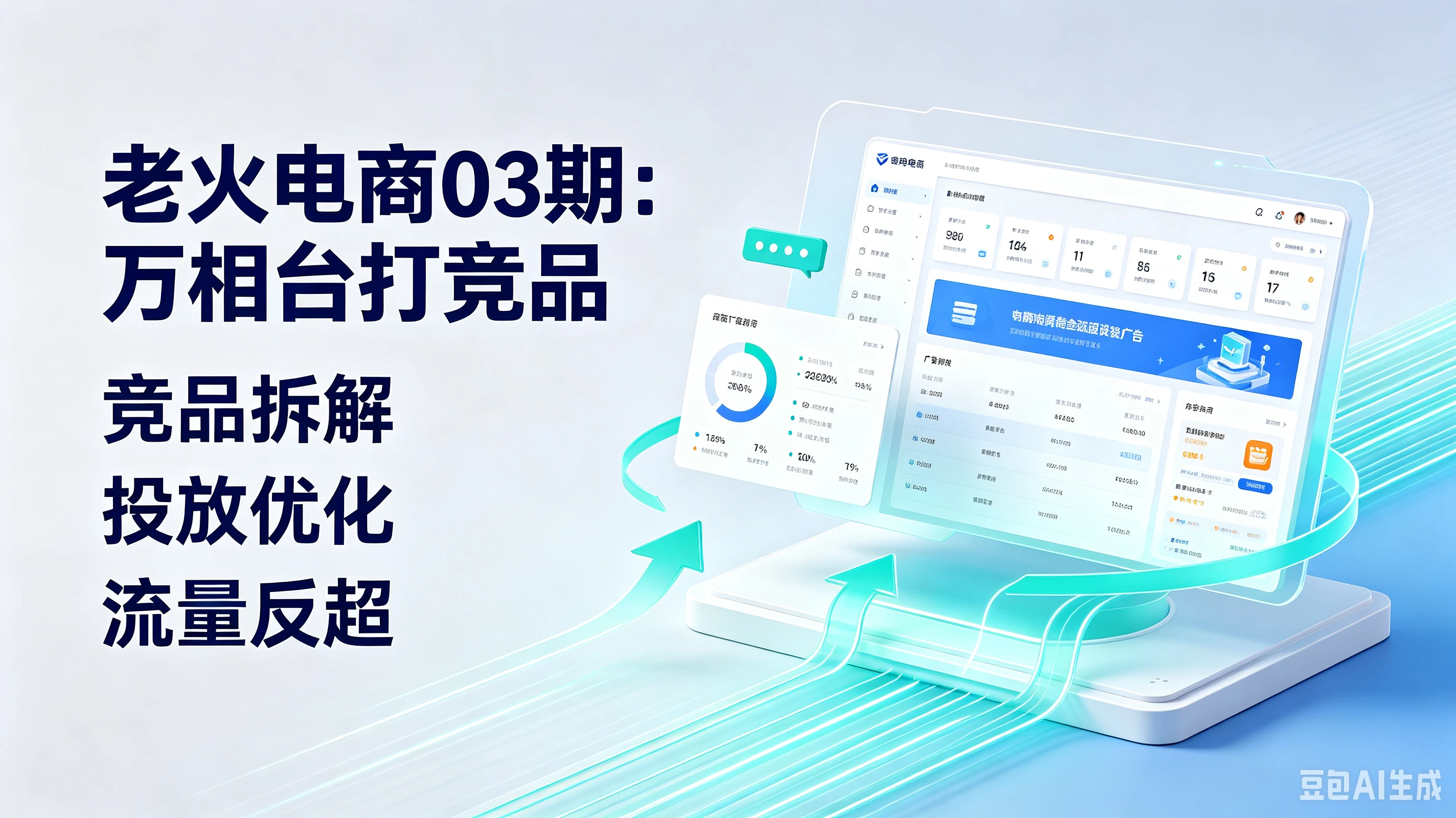 【精】老火电商03期：万相台打竞品、竞品拆解、投放优化、流量反超-归山创客