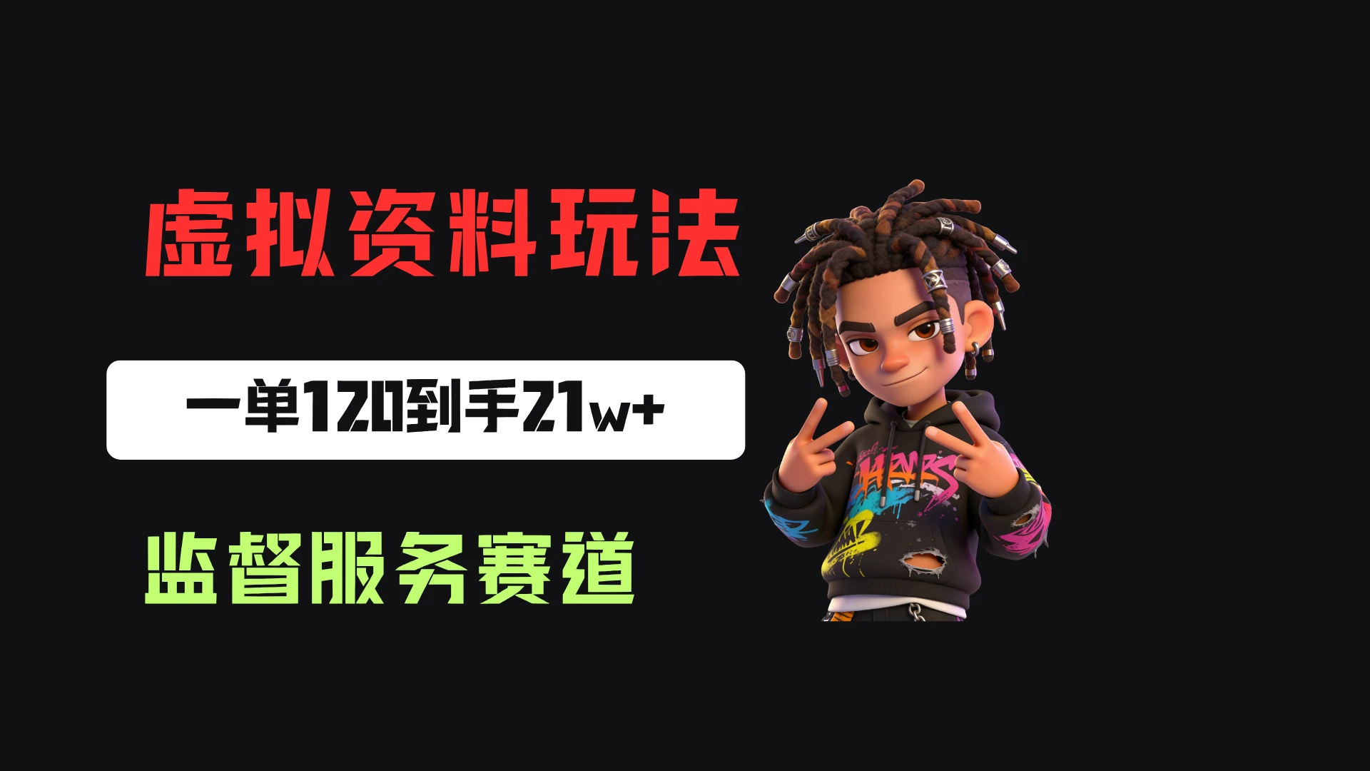 小红书虚拟电商赛道：靠做监督服务，一单120，76篇笔记卖了1773份，到手21w+-归山创客