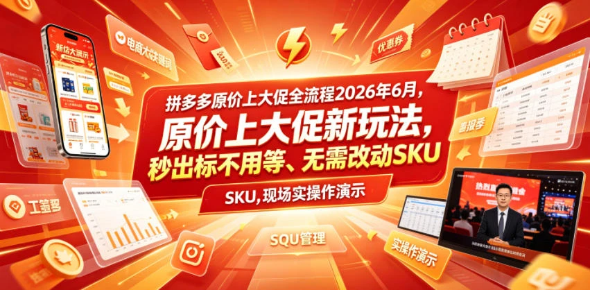拼多多原价上大促全流程，原价上大促新玩法，秒出标不用等、无需改动SKU，现场实操演示(2026年6月)-归山创客
