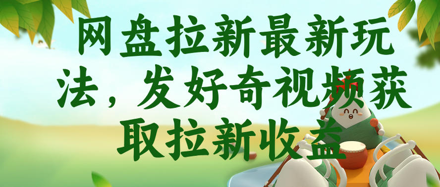 网盘拉新最新玩法，发好奇视频获取拉新收益，抖音收藏家玩法-归山创客