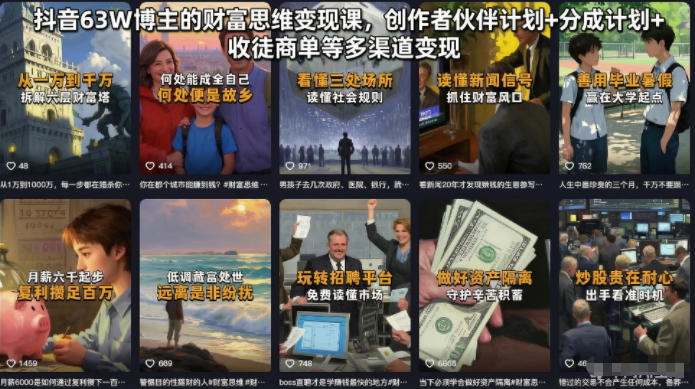 抖音63W博主的财富思维变现课，创作者伙伴计划+分成计划+收徒商单等多渠道变现-归山创客