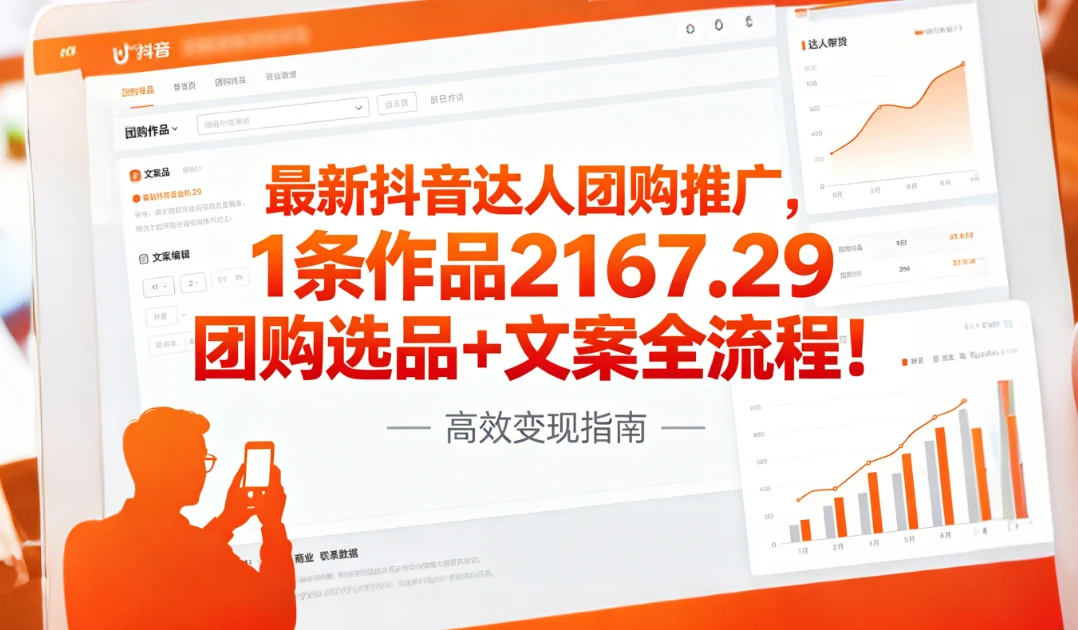 最新抖音达人团购推广，1条作品2167.29团购选品+文案全流程!-归山创客
