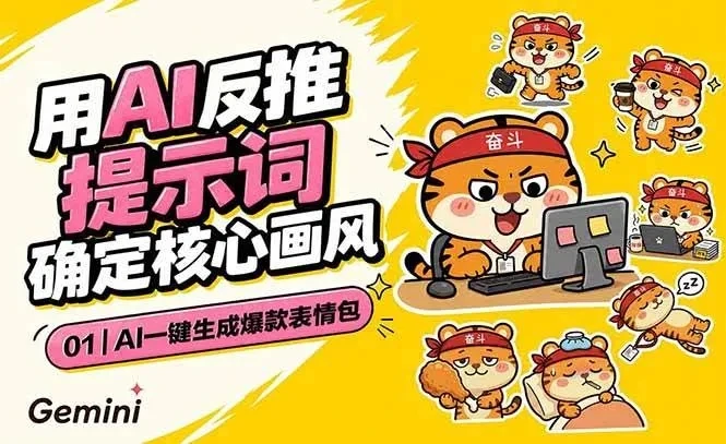 【精】AI一键生成爆款表情包：反推提示词+角色设定+动态技巧，适配微信抖音小红书-归山创客