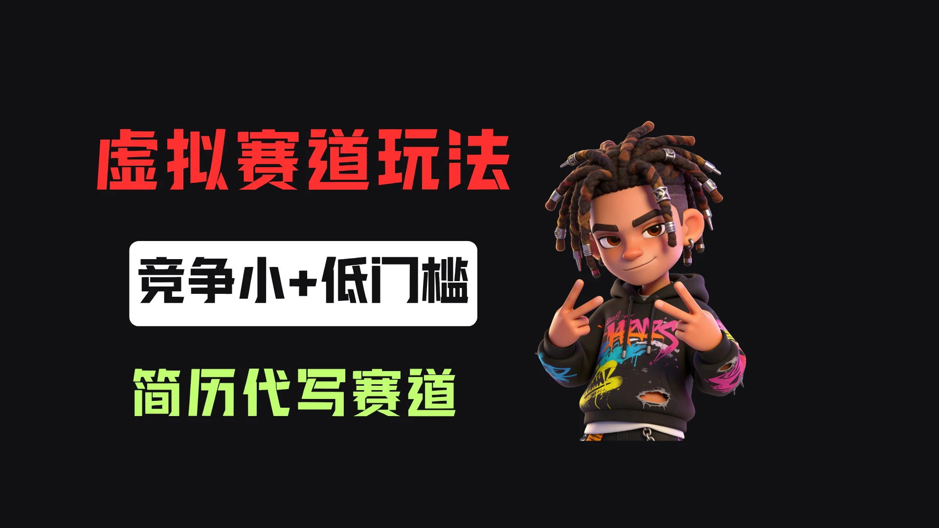 小红书简历代写，客单价50，17条作品卖了39w！-归山创客
