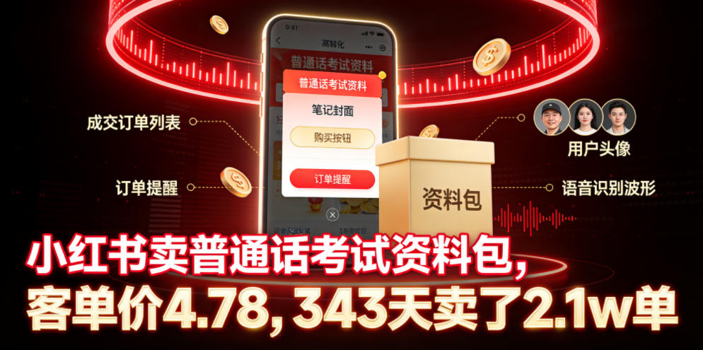 小红书卖普通话考试资料包，客单价4.78，343天卖了2.1w单-归山创客