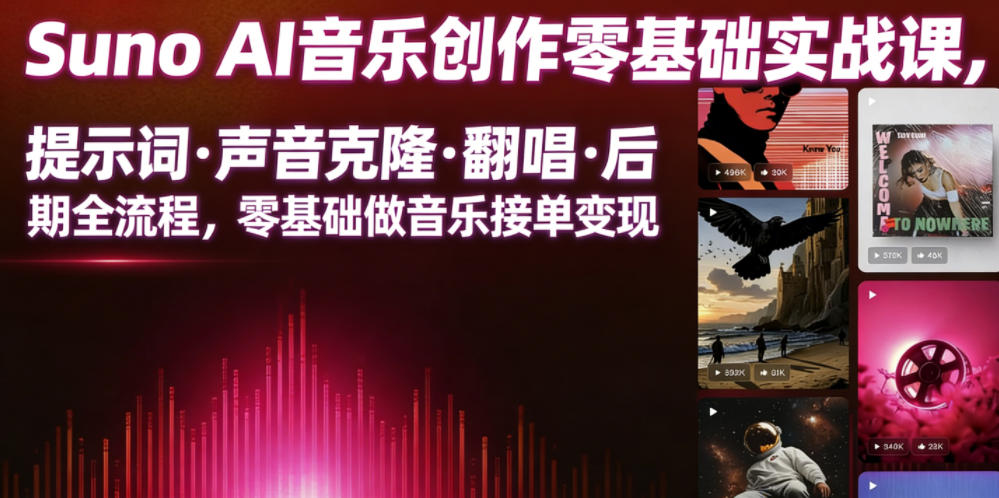 Suno AI音乐创作实战课，提示词・声音克隆・翻唱・后期全流程，零基础做音乐接单变现-归山创客