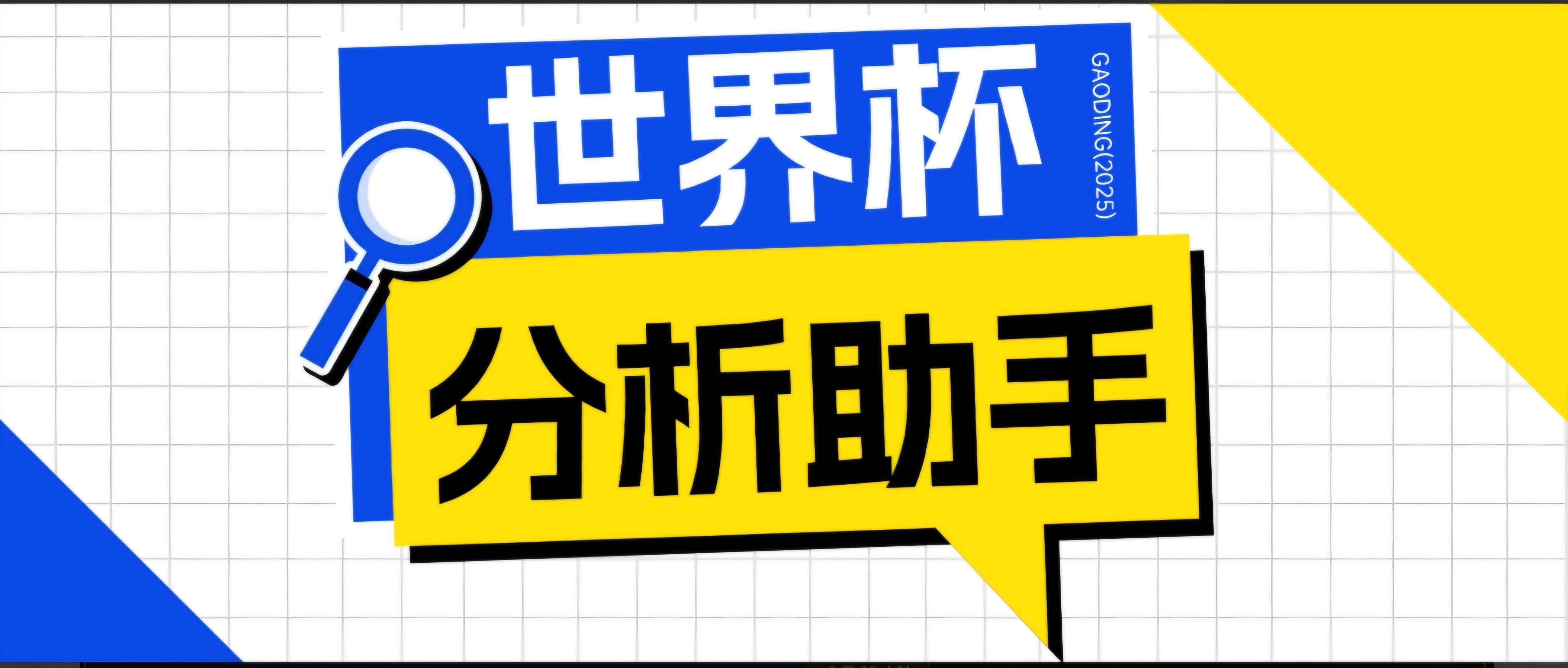（18940期）2026美加墨世界杯及各大联赛分析脚本，号称胜率百分之90以上【预测助手+使用教程】-归山创客