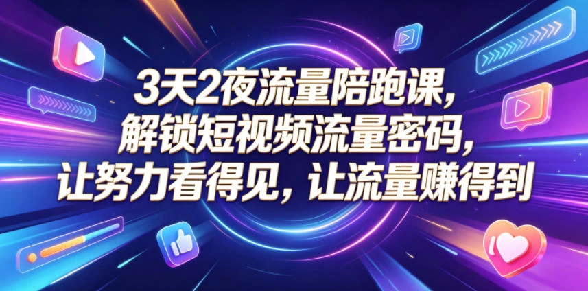 【精】橘创社3天2夜流量陪跑课，从账号搭建到AI创作打通流量增长路径-归山创客