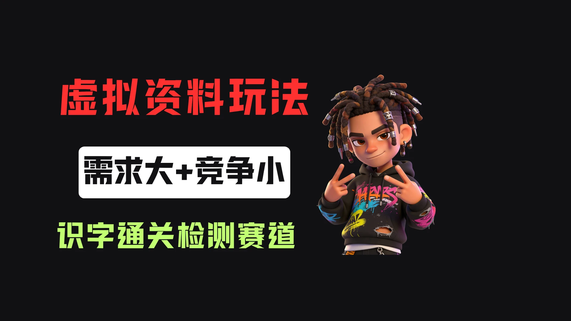 小红书卖识字通关检测（电子版），客单价3.9，372天卖了8.7w+-归山创客