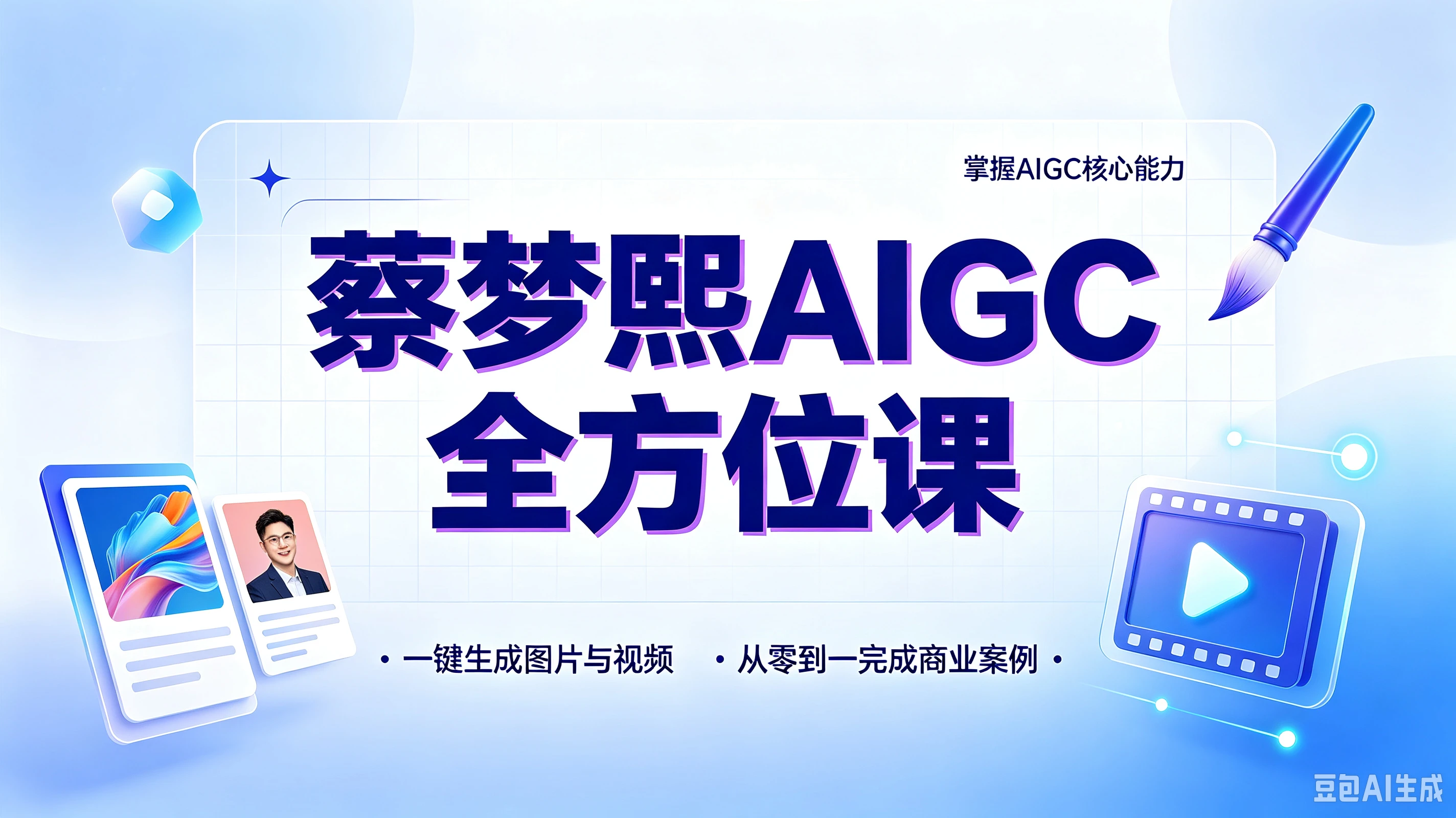 【精】蔡梦熙AIGC全方位课，掌握AIGC核心能力，一键生成图片与视频，从零到一完成商业案例-归山创客