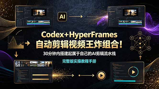 Codex＋HyperFrames自动剪辑视频王炸组合！（完整版实操教程手册）-归山创客