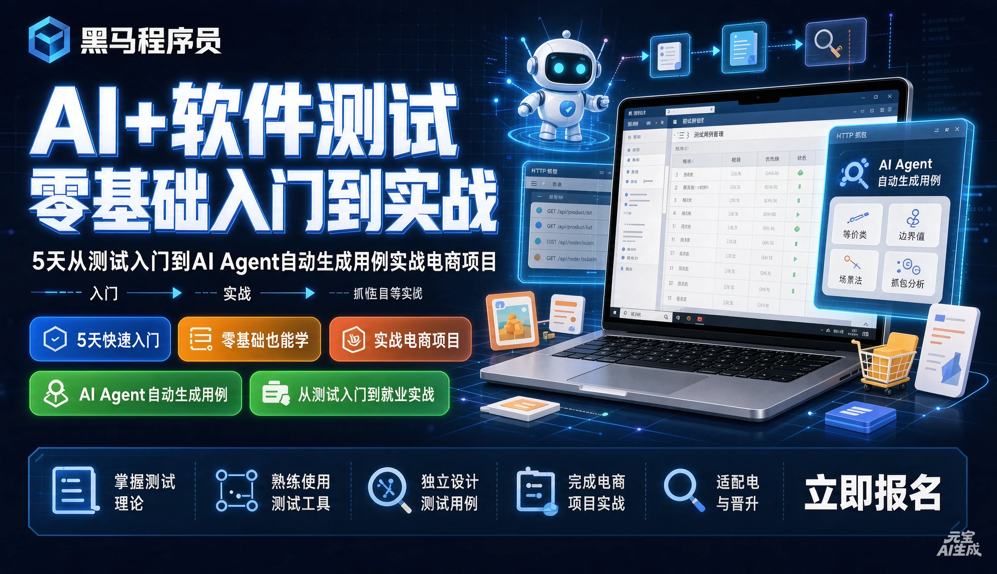 【精】黑马程序员AI+软件测试零基础入门到实战，5天从测试入门到AI Agent自动生成用例实战电商项目，等价类、边界值、抓包等全覆盖-归山创客