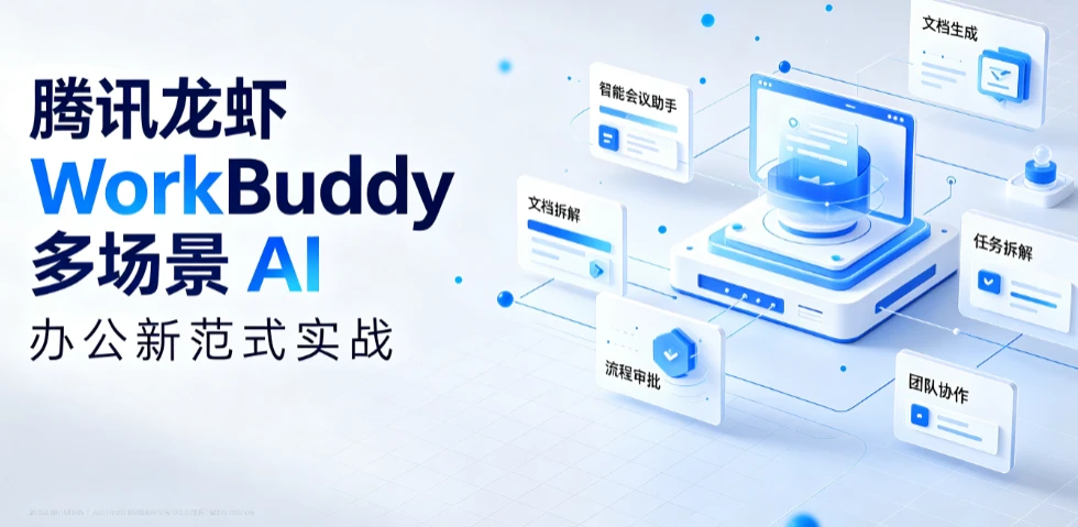 【精】腾讯龙虾 WorkBuddy 多场景 AI 办公新范式实战,手机遥控 + 自动化,从指令到成品,职场效率翻倍-归山创客