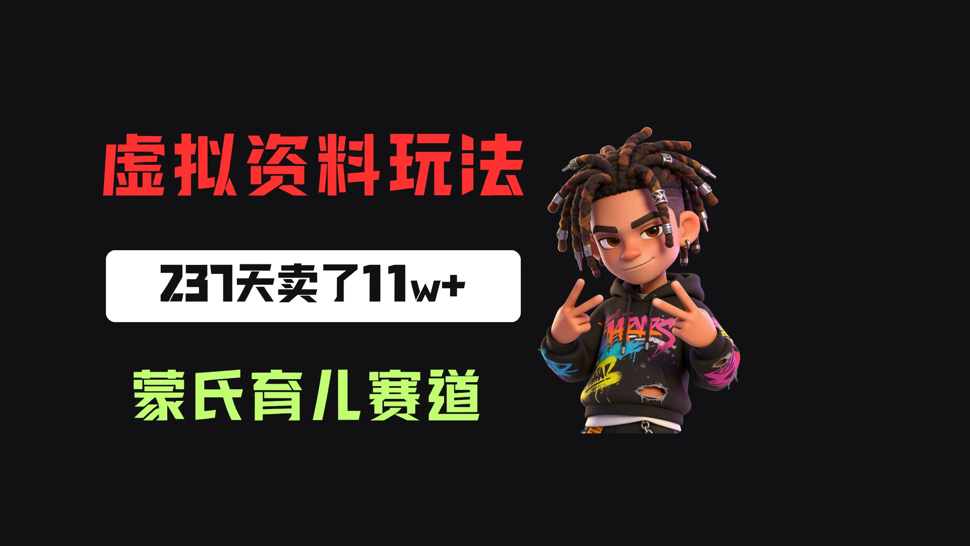 小红书卖蒙氏育儿干货指南，客单价39，237天卖了11w+！-归山创客