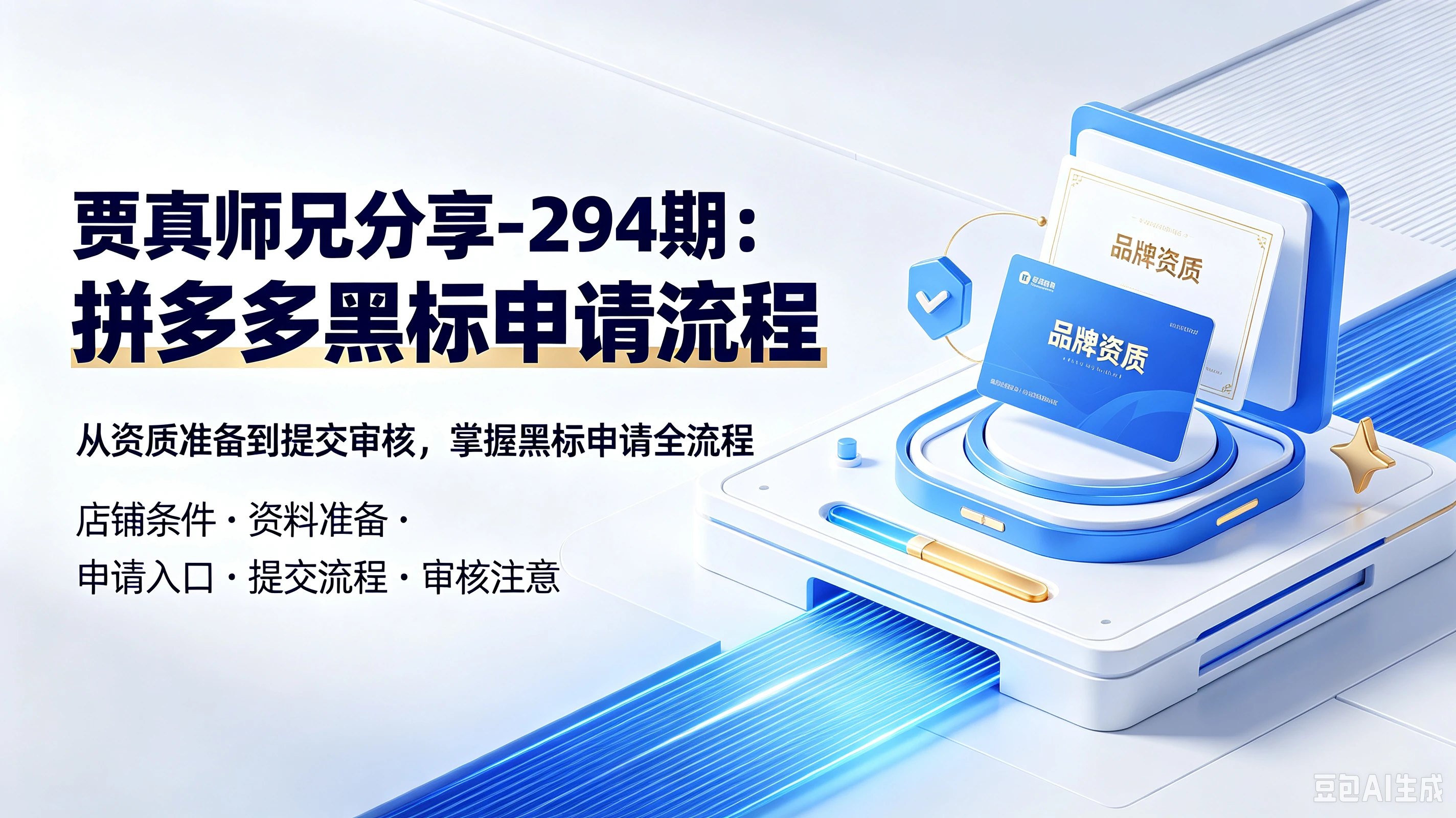 【精】贾真师兄分享-294期：拼多多黑标申请流程，从资质准备到提交审核，掌握黑标申请全流程，店铺条件、资料准备、申请入口、提交流程、审核注意-归山创客