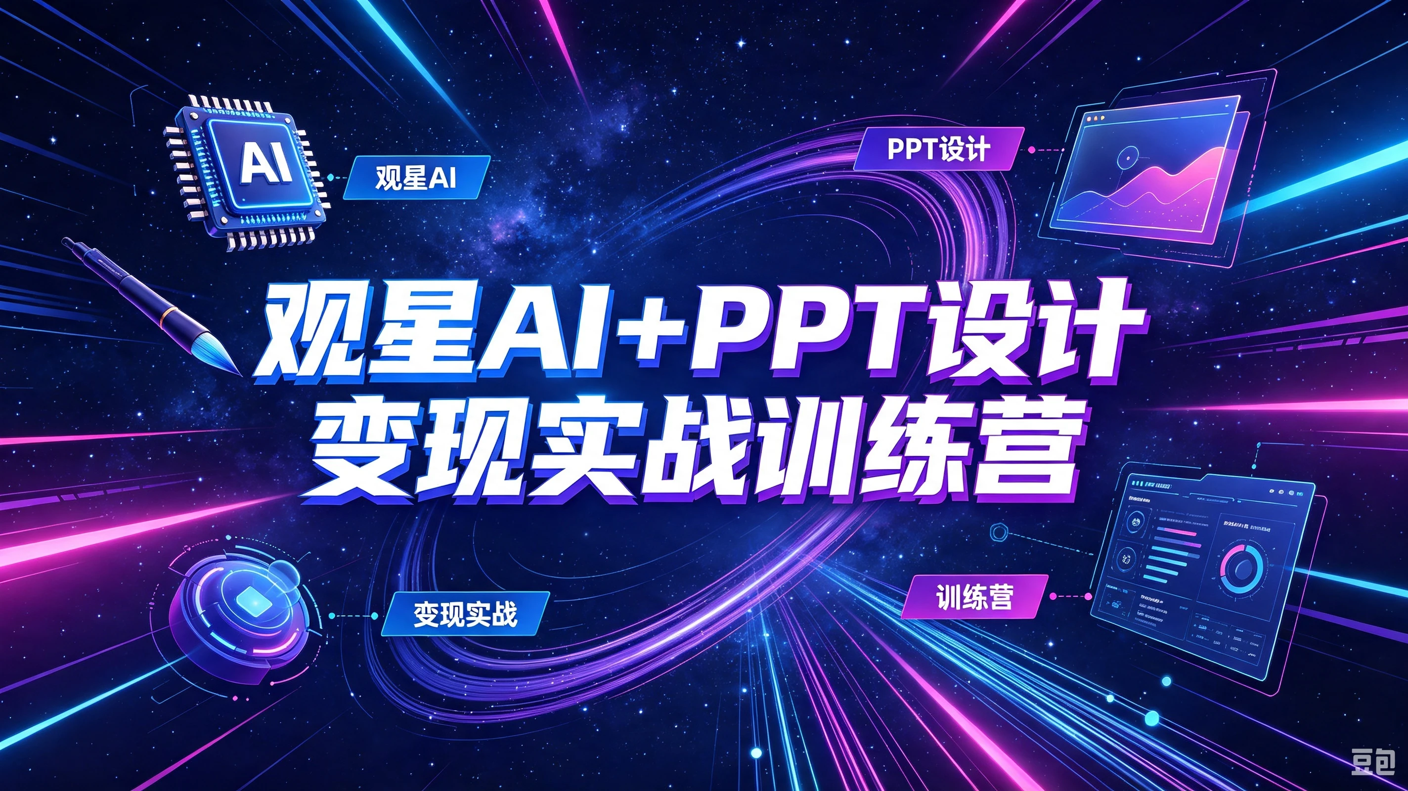 【精】观星AI+PPT设计变现实战训练营，我们派单，让你的才华直接变现，三大核心模块带你构建Al设计x派单变现的完整闭环-归山创客