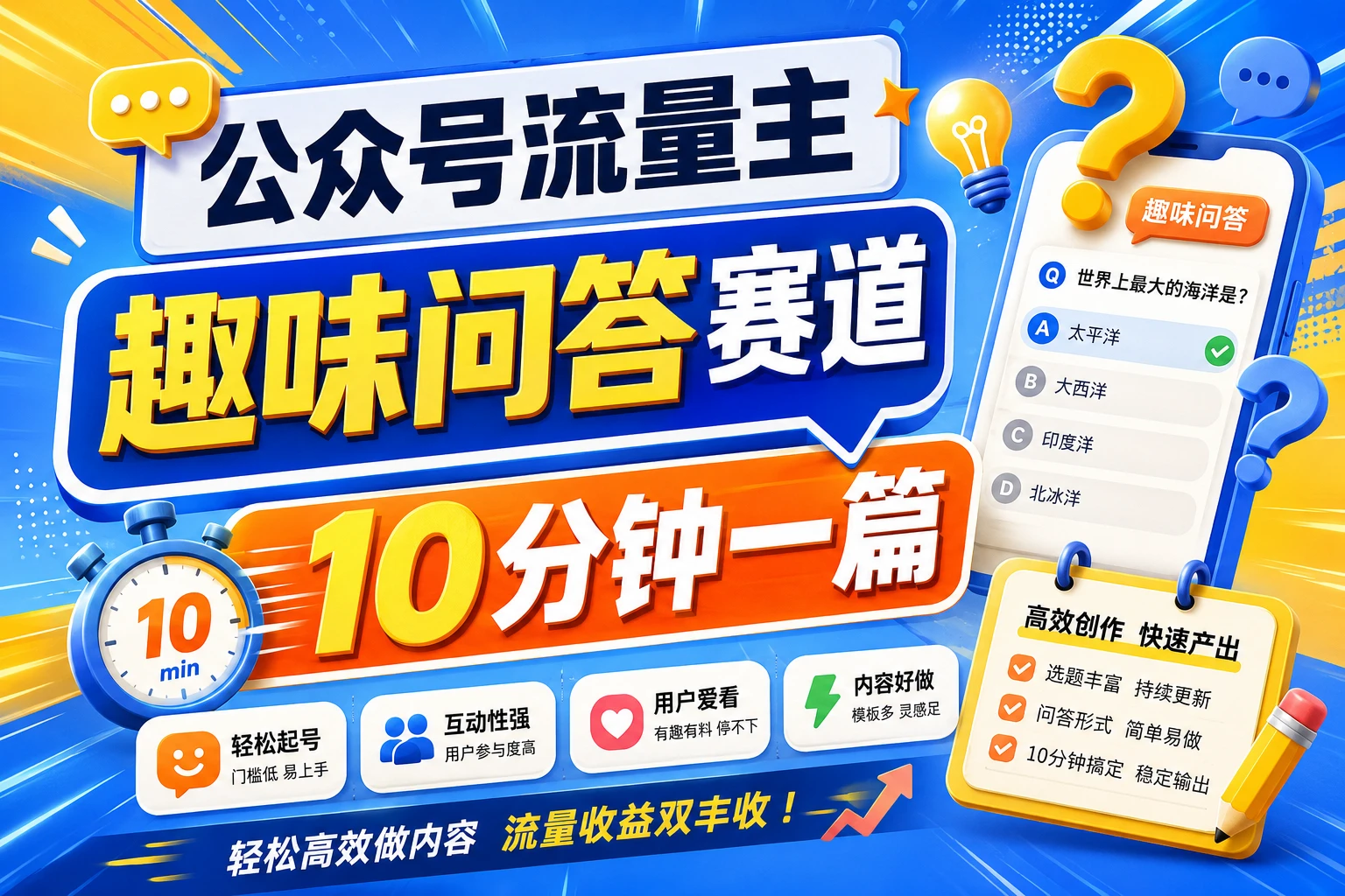 公众号流量主知乎趣味问答，10分钟搞定一篇爆款，新手也能快速上手！-归山创客